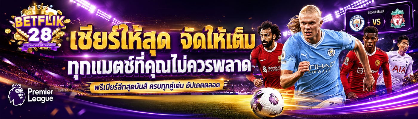เชียร์ให้สุด จัดให้เต็ม ทุกแมตซ์ไม่ควรพลาด