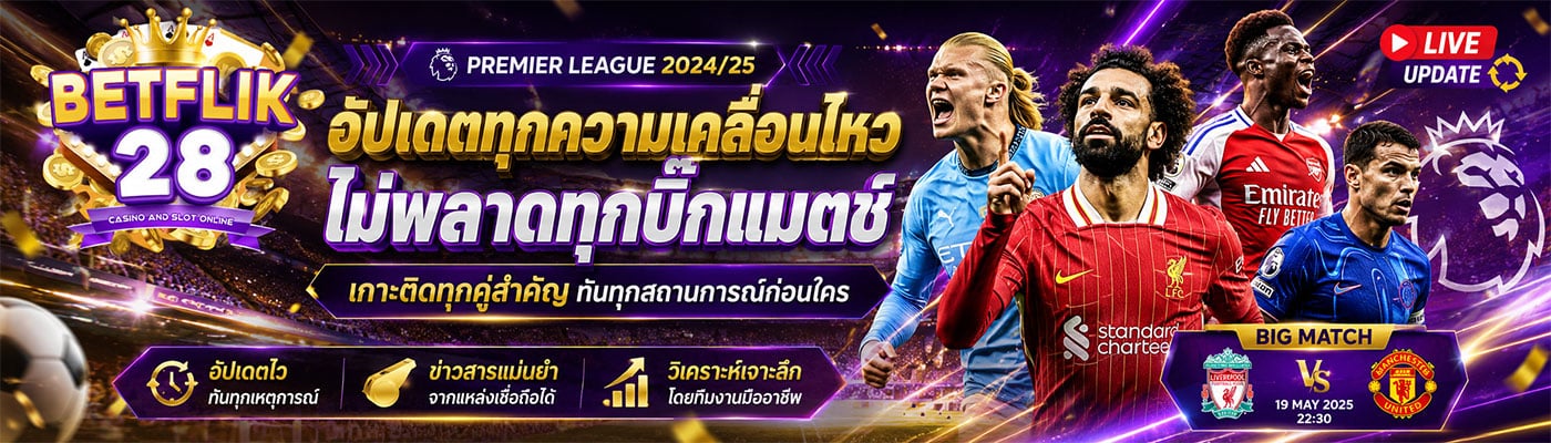 อัปเดตทุกความเคลื่อนไหว ไม่พลาดทุกบิ๊กแมตซ์