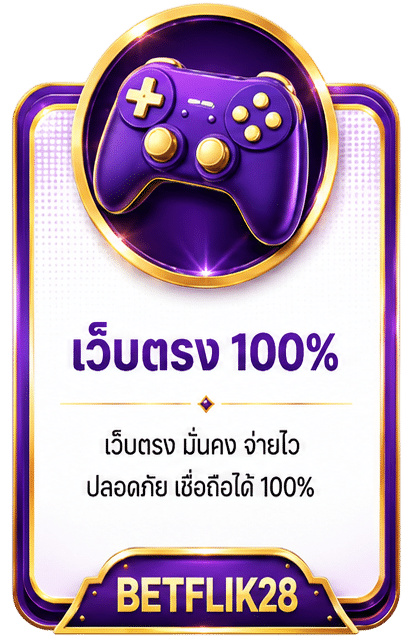 เว็บตรง 100% มั่นใจปลอดภัย