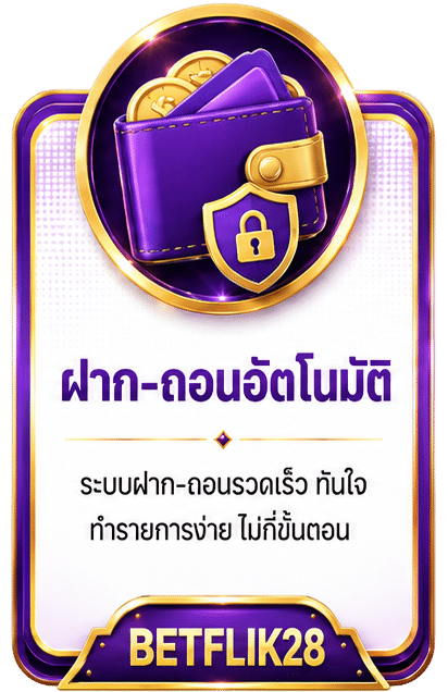 ฝาก-ถอน อัตโนมัติ
