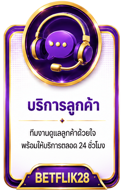 บริการลูกค้า 24 ชม.