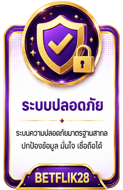 ระบบปลอดภัย