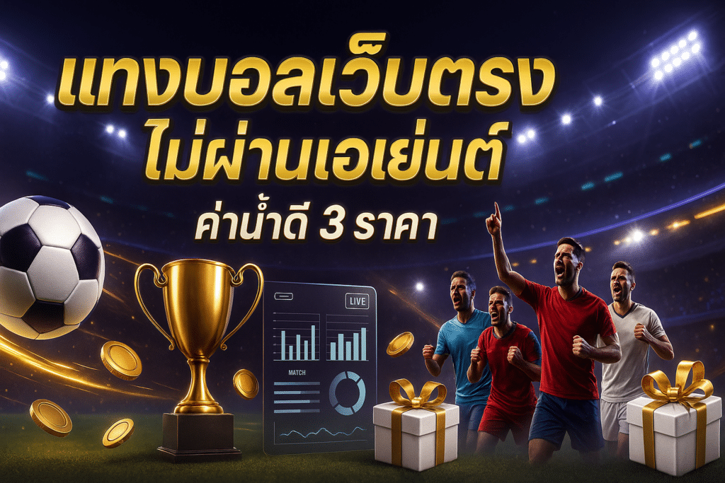 แทงบอลเว็บตรงไม่ผ่านเอเย่นต์