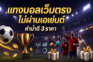 แทงบอลเว็บตรงไม่ผ่านเอเย่นต์