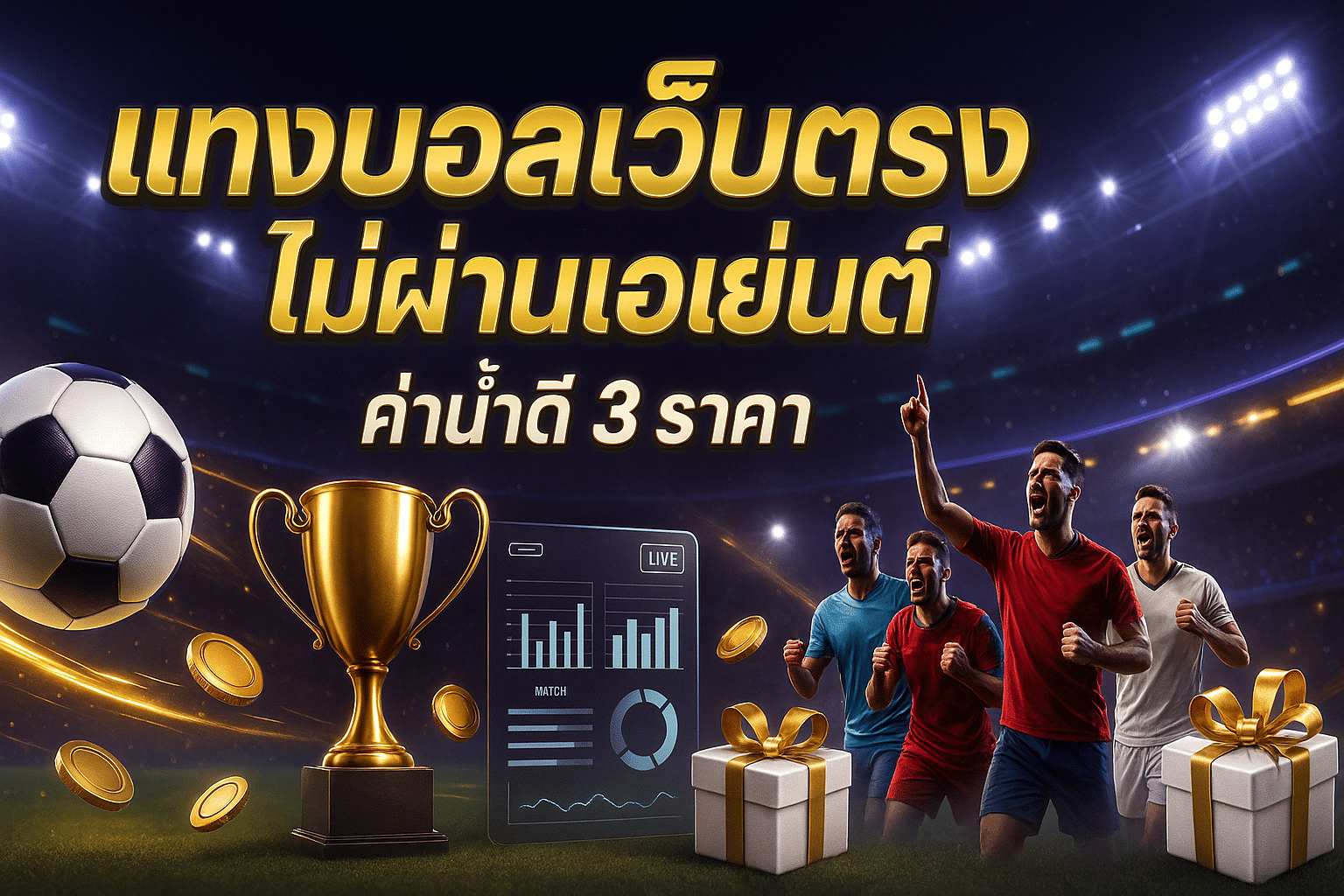 แทงบอลเว็บตรงไม่ผ่านเอเย่นต์