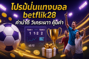 โปรโมชั่นแทงบอล betflik28