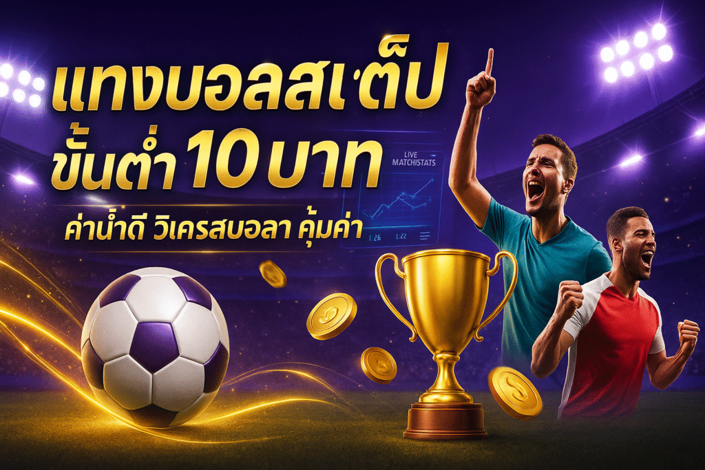 แทงบอลสเต็ป ขั้นต่ำ10บาท