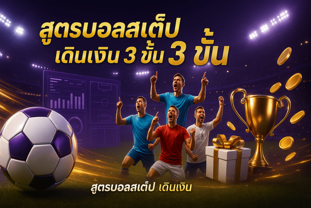 สูตรบอลสเต็ป เดินเงิน