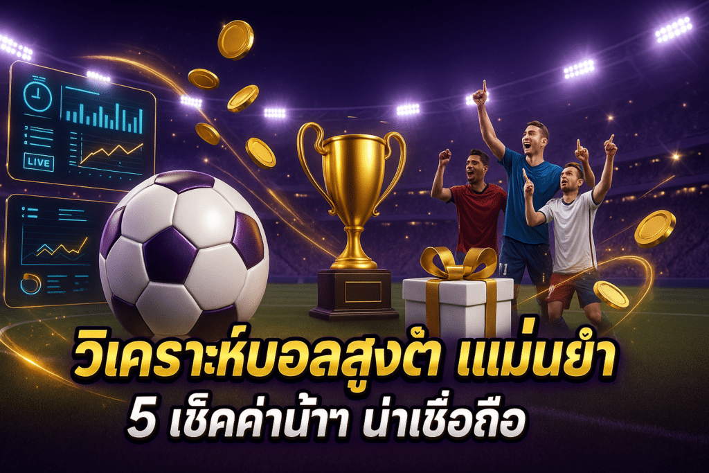 วิเคราะห์บอลสูงต่ำ แม่นยำ