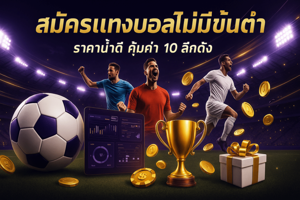 สมัครแทงบอล ไม่มีขั้นต่ำ
