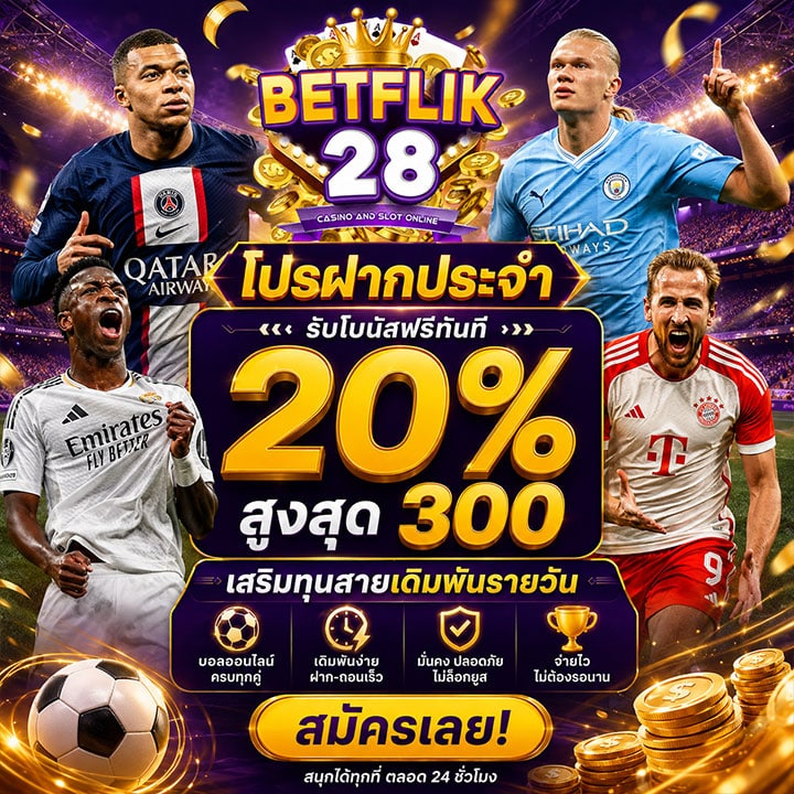 โปรฝากประจำรับโบนัสฟรีทันที 20%