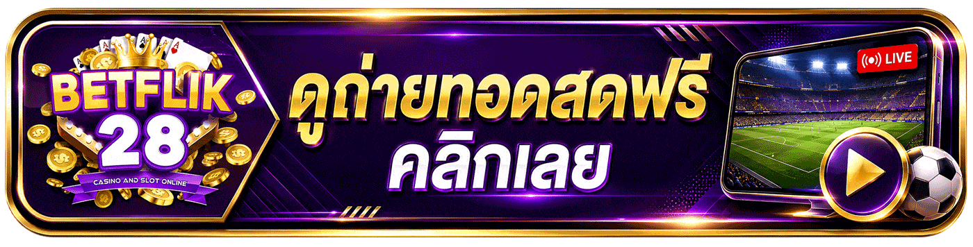 ดูถ่ายทอดสดฟรี
