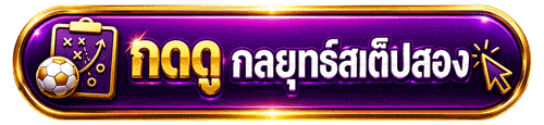 กดดูกลยุทธ์สเต็ป