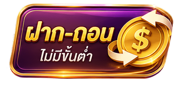 ฝาก-ถอน ไม่มีขั้นต่ำ