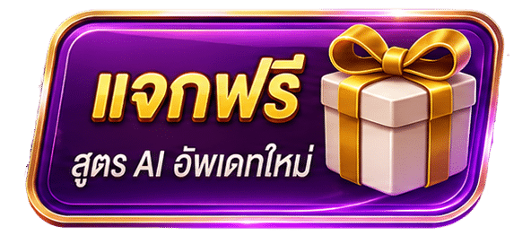 แจกฟรี สูตร AI