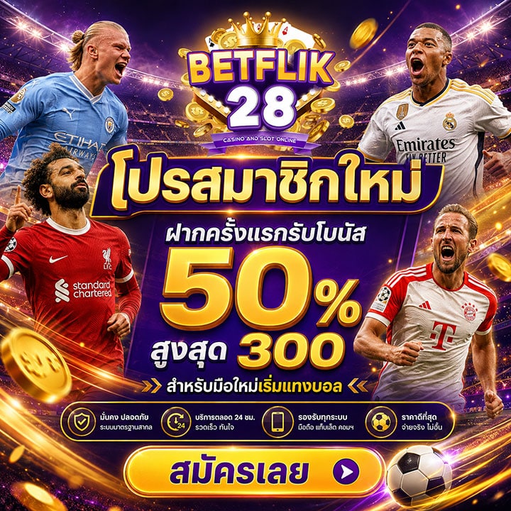 โปรสมาชิกใหม่ ฝากครั้งแรกรับโบนัส 50%