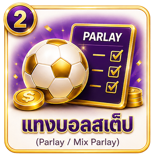 แทงบอลสเต็ป