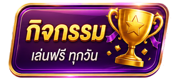 กิจกรรมฟรีทุกวัน