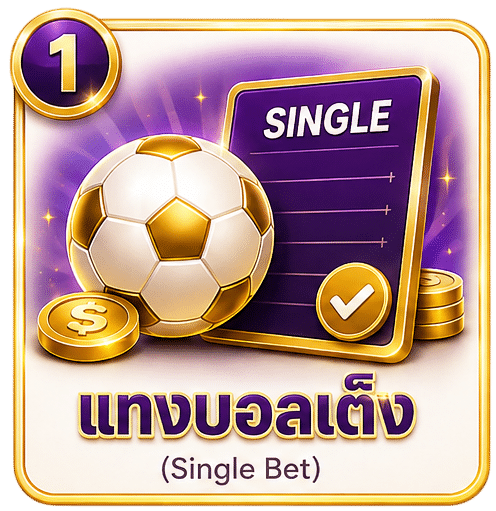 แทงบอลเต็ง