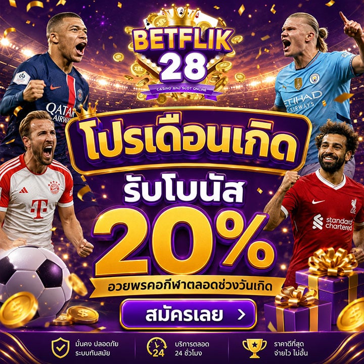 โปรเดือนเกิดรับโบนัส 20%