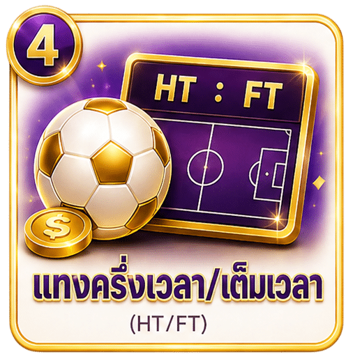 แทงบอลครึ่ง-เต็ม เวลา