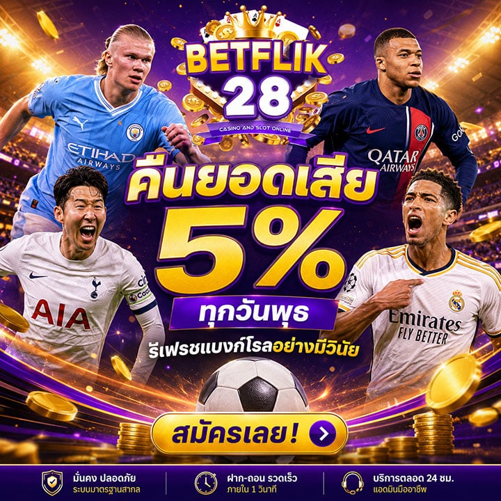 คืนยอดเสีย 5% ทุกวันพุธ