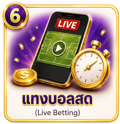 แทงบอลสด